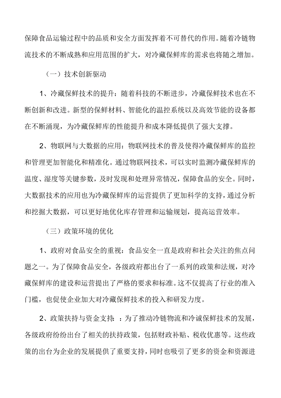 冷藏保鲜库项目SWOT分析.docx_第3页