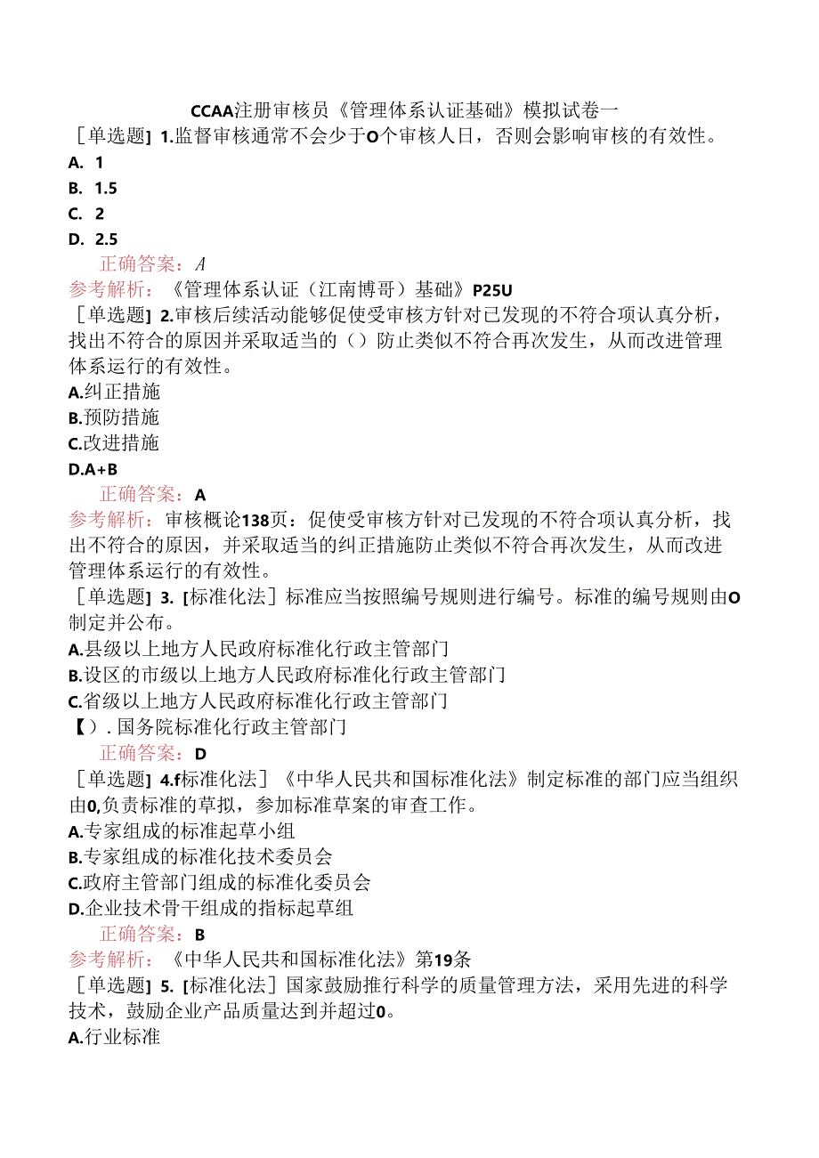 CCAA注册审核员《管理体系认证基础》模拟试卷一.docx_第1页