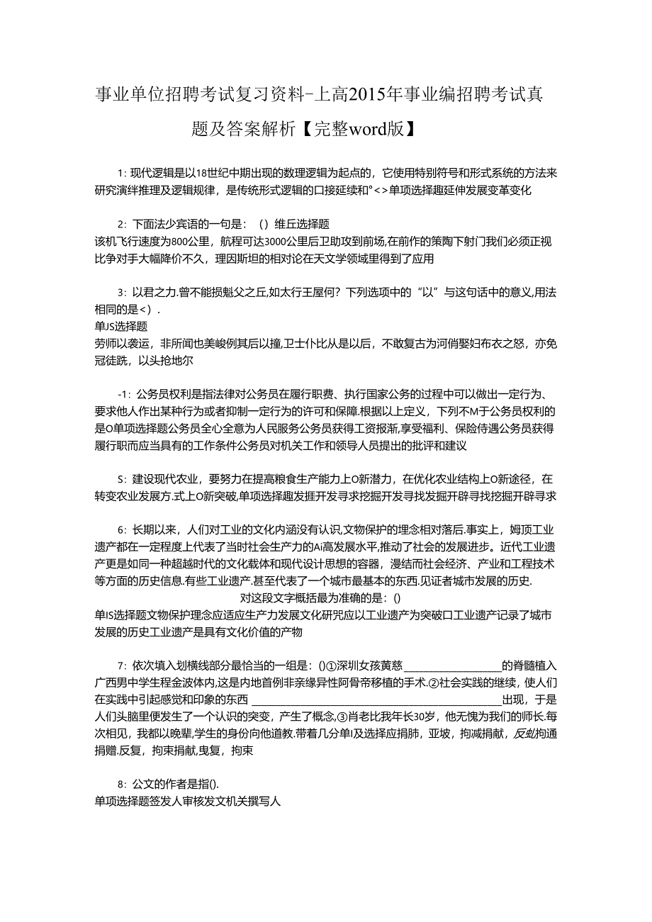 事业单位招聘考试复习资料-上高2015年事业编招聘考试真题及答案解析【完整word版】.docx_第1页