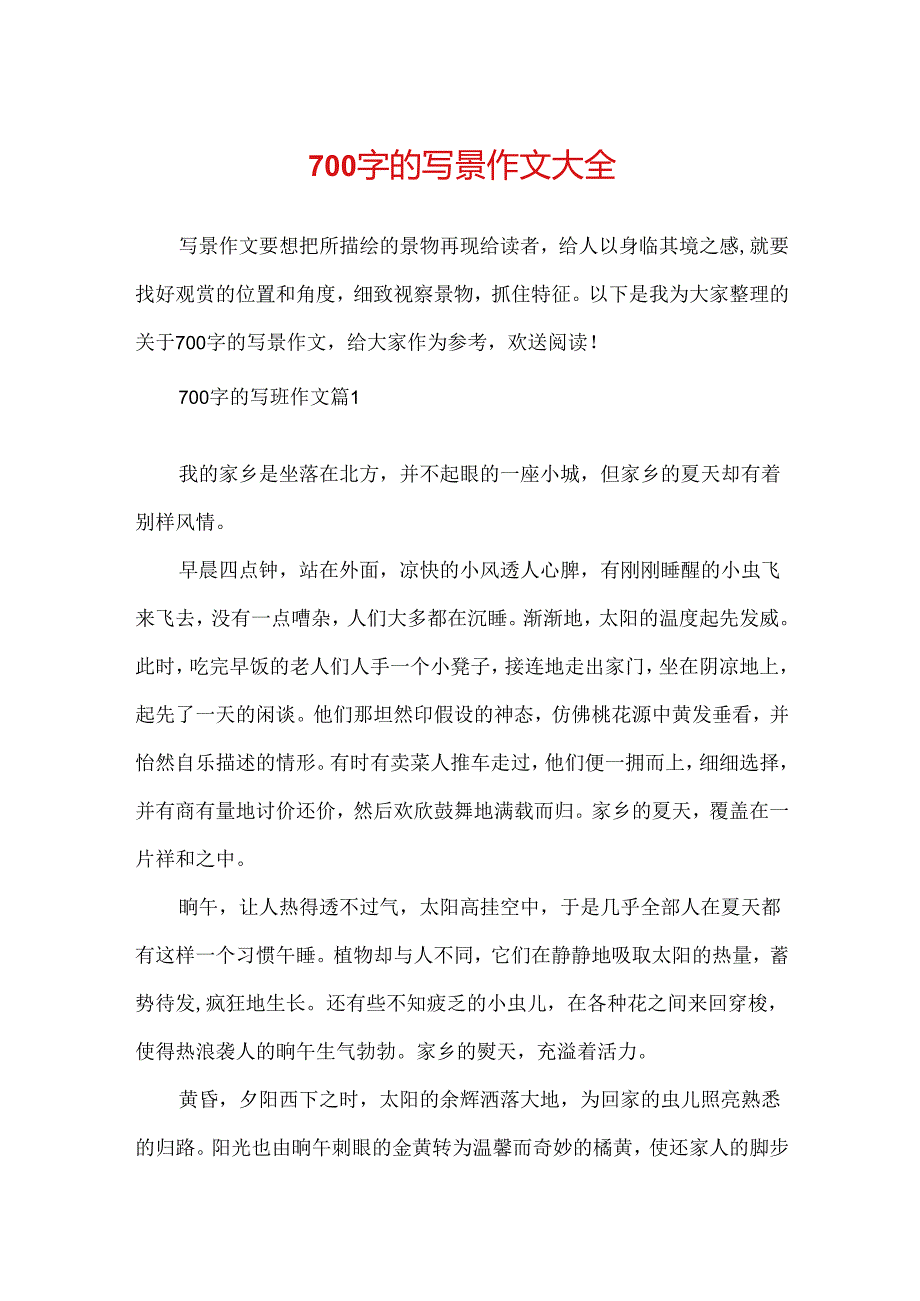 700字的写景作文大全.docx_第1页