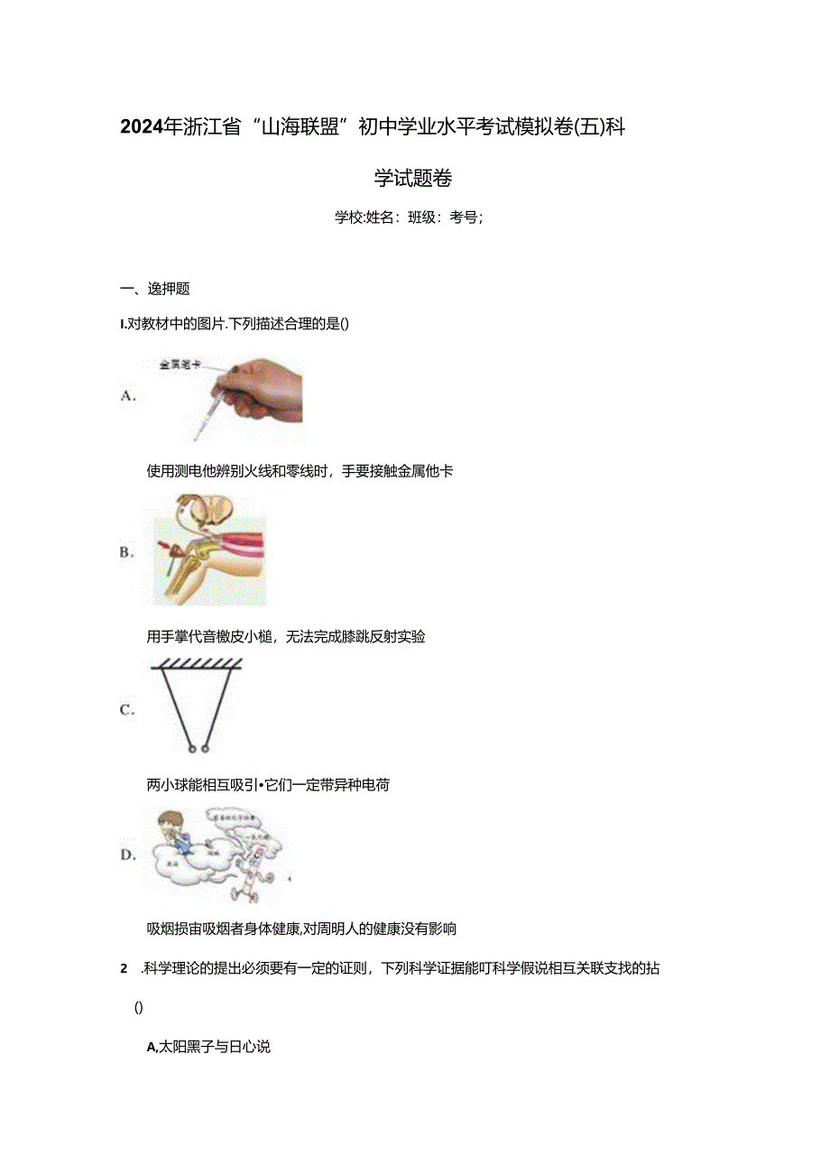 2024年浙江省“山海联盟”初中学业水平考试模拟卷（五）科学试题卷.docx_第1页