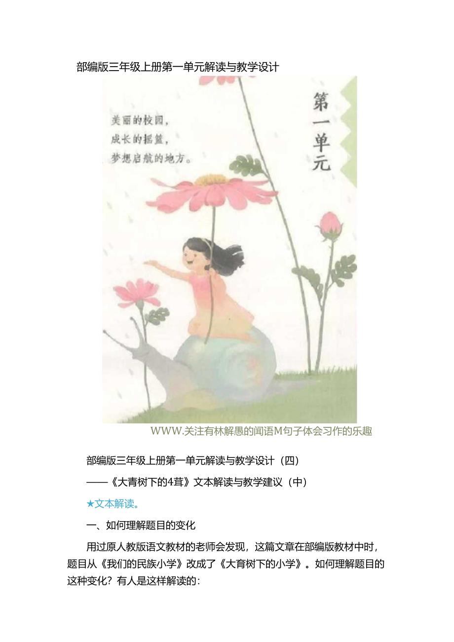 部编版三年级上册第一单元解读与教学设计（7页）.docx_第1页