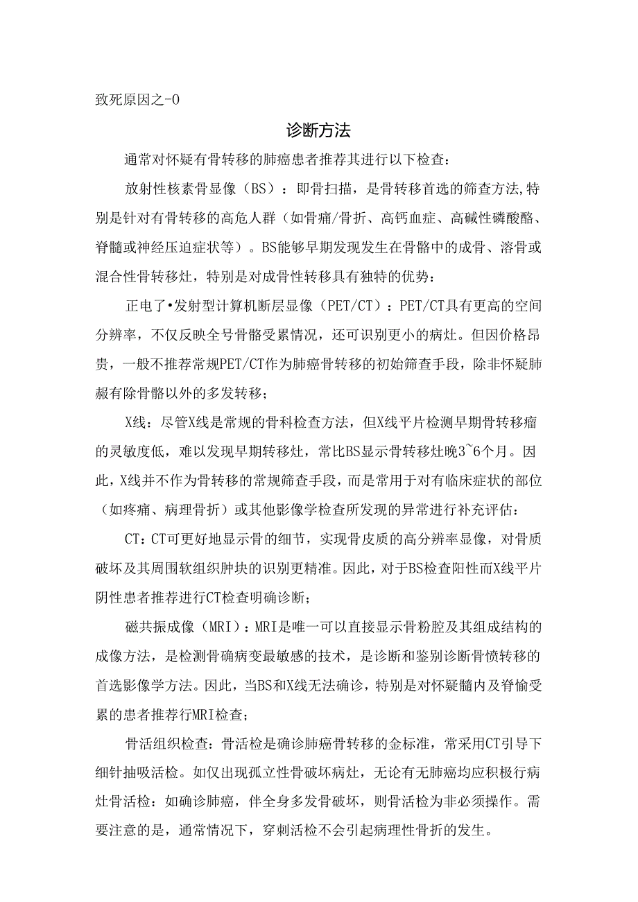 临床肺癌骨转移病理、发病机制、临床症状、诊断方法及治疗方法.docx_第2页