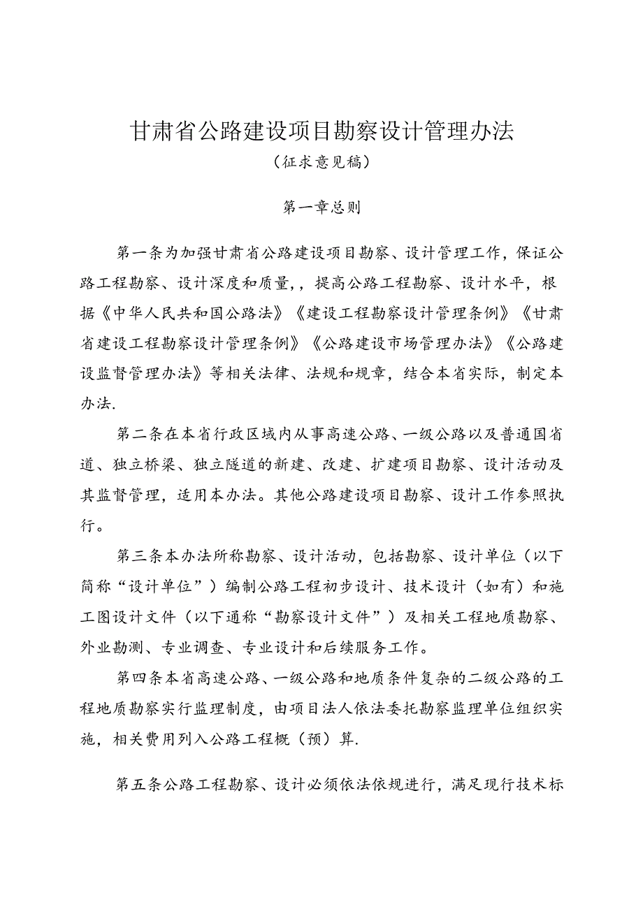 甘肃省公路建设项目勘察设计管理办法、甘肃省公路勘察设计从业人员信用评价实施细则（征.docx_第1页