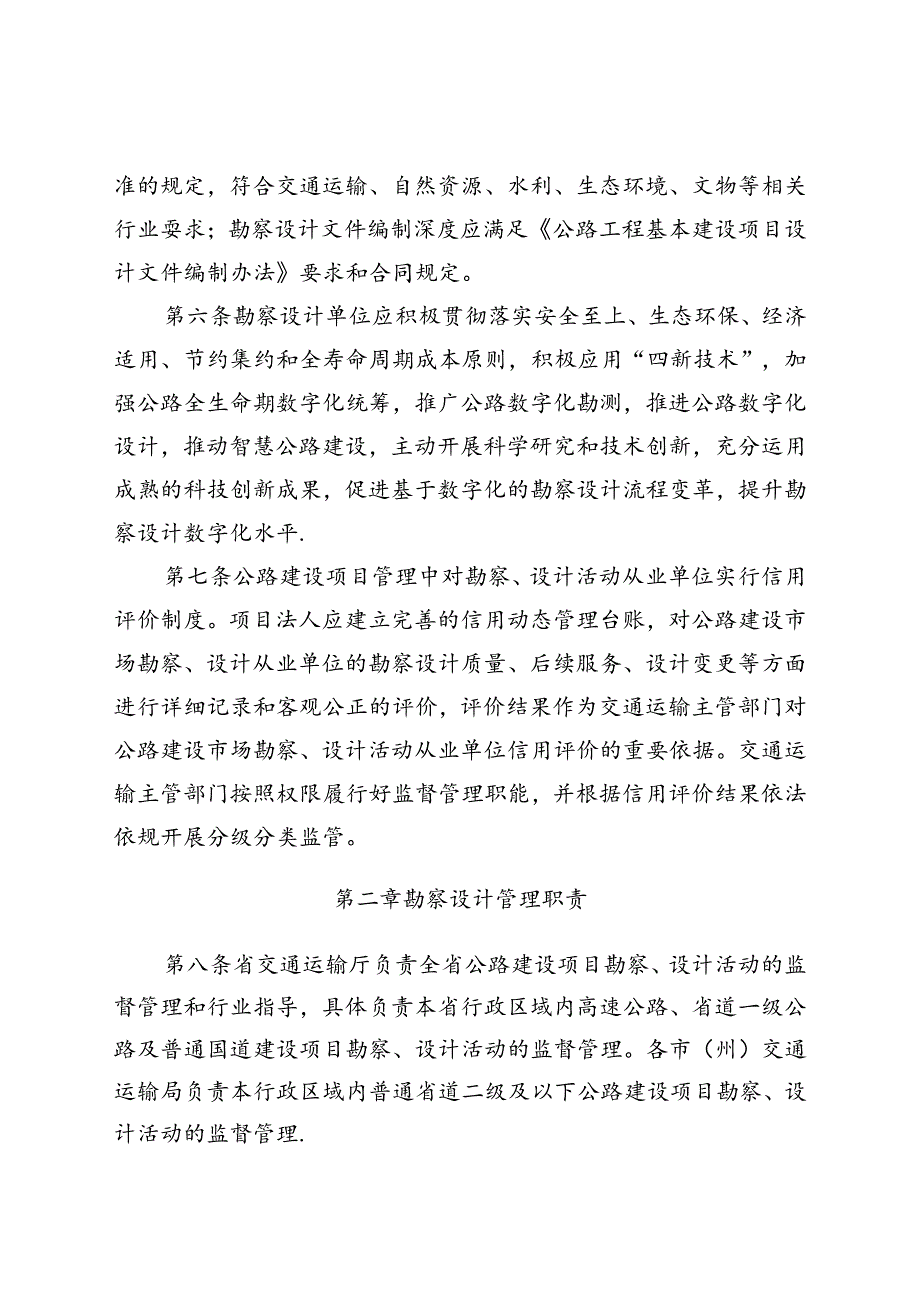 甘肃省公路建设项目勘察设计管理办法、甘肃省公路勘察设计从业人员信用评价实施细则（征.docx_第2页