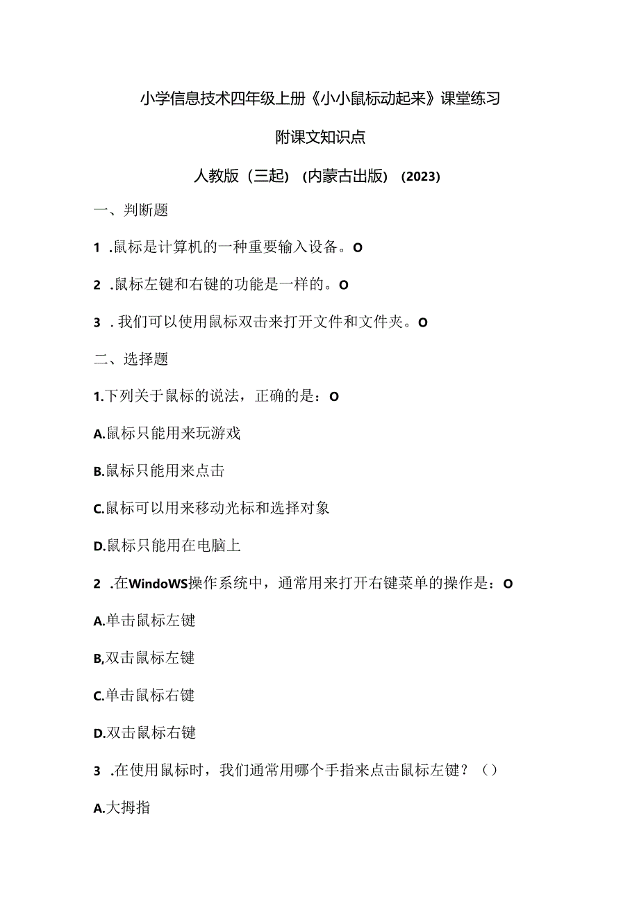 人教版（三起）（内蒙古出版）（2023）信息技术四年级上册《小小鼠标动起来》课堂练习附课文知识点.docx_第1页