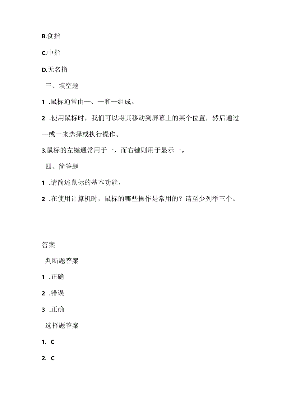 人教版（三起）（内蒙古出版）（2023）信息技术四年级上册《小小鼠标动起来》课堂练习附课文知识点.docx_第2页