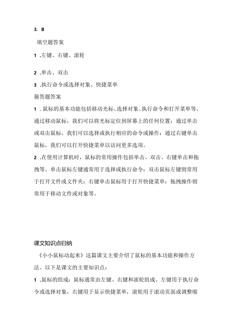 人教版（三起）（内蒙古出版）（2023）信息技术四年级上册《小小鼠标动起来》课堂练习附课文知识点.docx_第3页