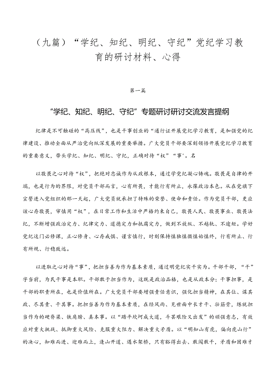 （九篇）“学纪、知纪、明纪、守纪”党纪学习教育的研讨材料、心得.docx_第1页