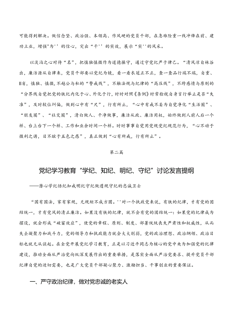 （九篇）“学纪、知纪、明纪、守纪”党纪学习教育的研讨材料、心得.docx_第2页