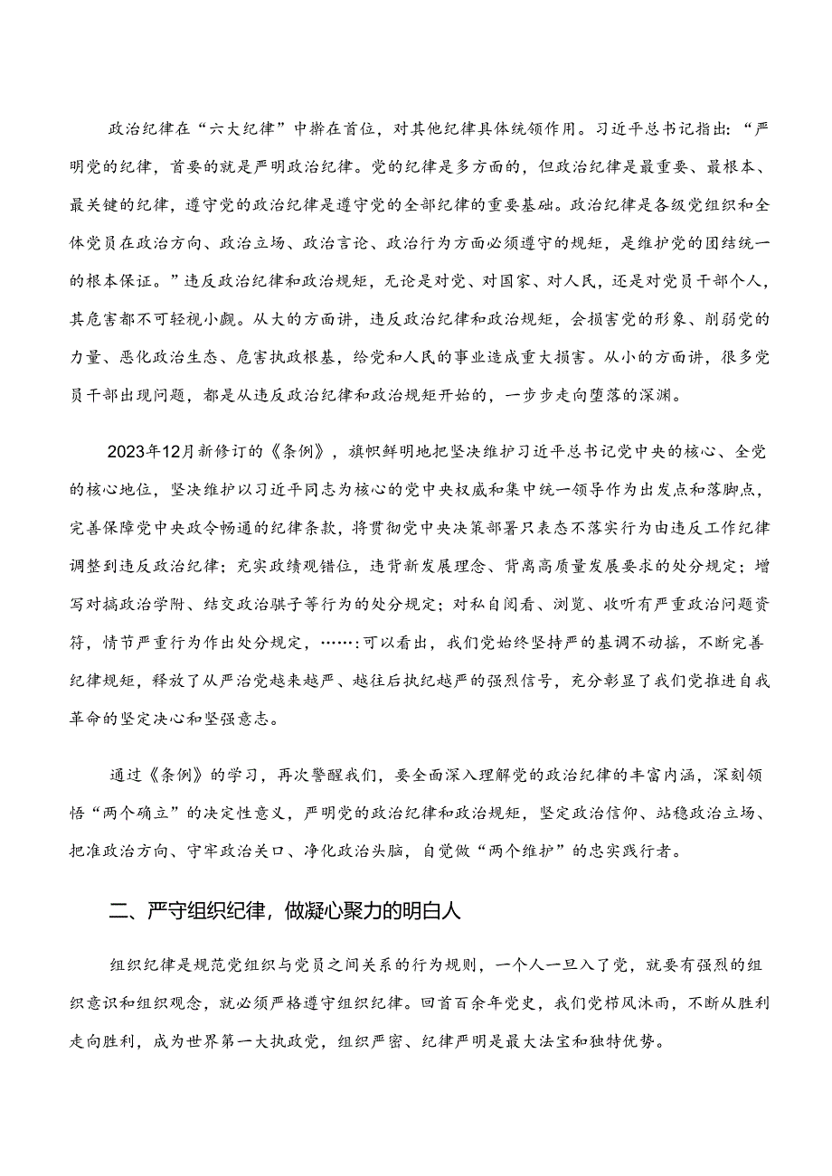 （九篇）“学纪、知纪、明纪、守纪”党纪学习教育的研讨材料、心得.docx_第3页