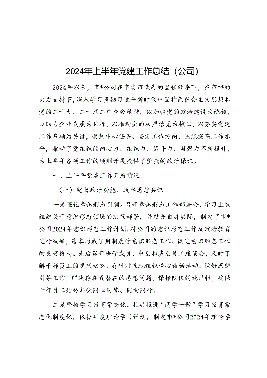 2024年上半年党建工作总结（公司）.docx_第1页