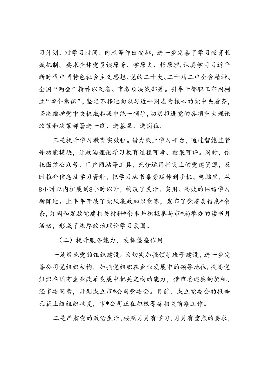 2024年上半年党建工作总结（公司）.docx_第2页