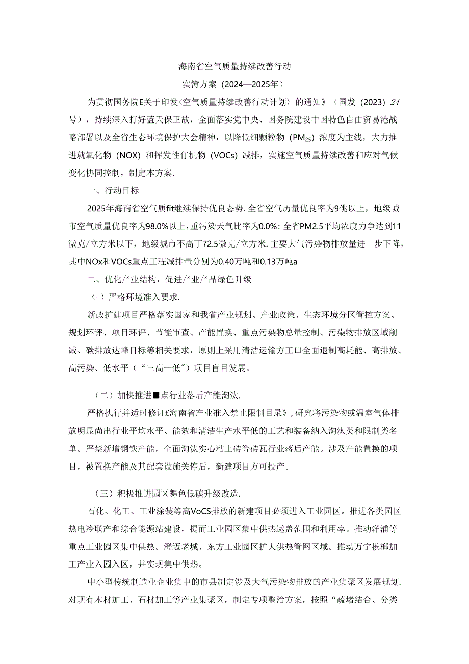 海南省空气质量持续改善行动实施方案（2024-2025年）-全文及解读.docx_第1页