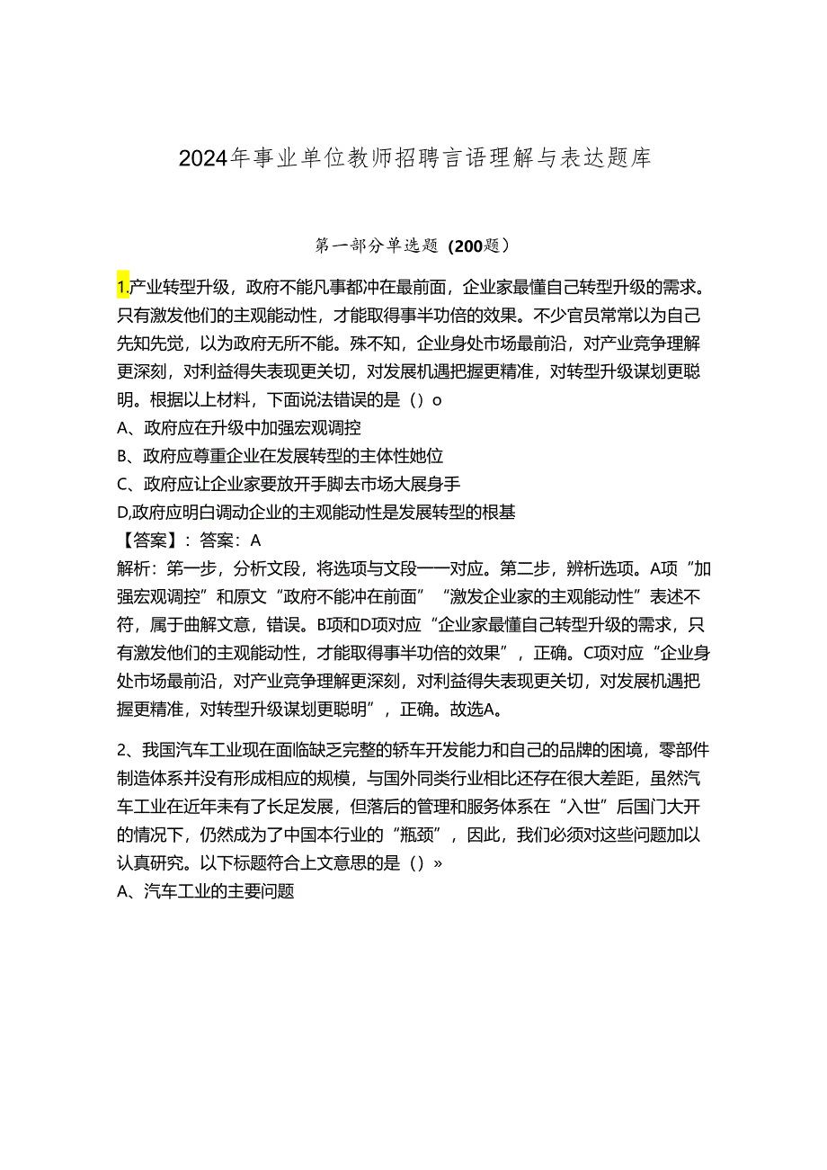 2024年事业单位教师招聘言语理解与表达题库附答案【夺分金卷】.docx_第1页