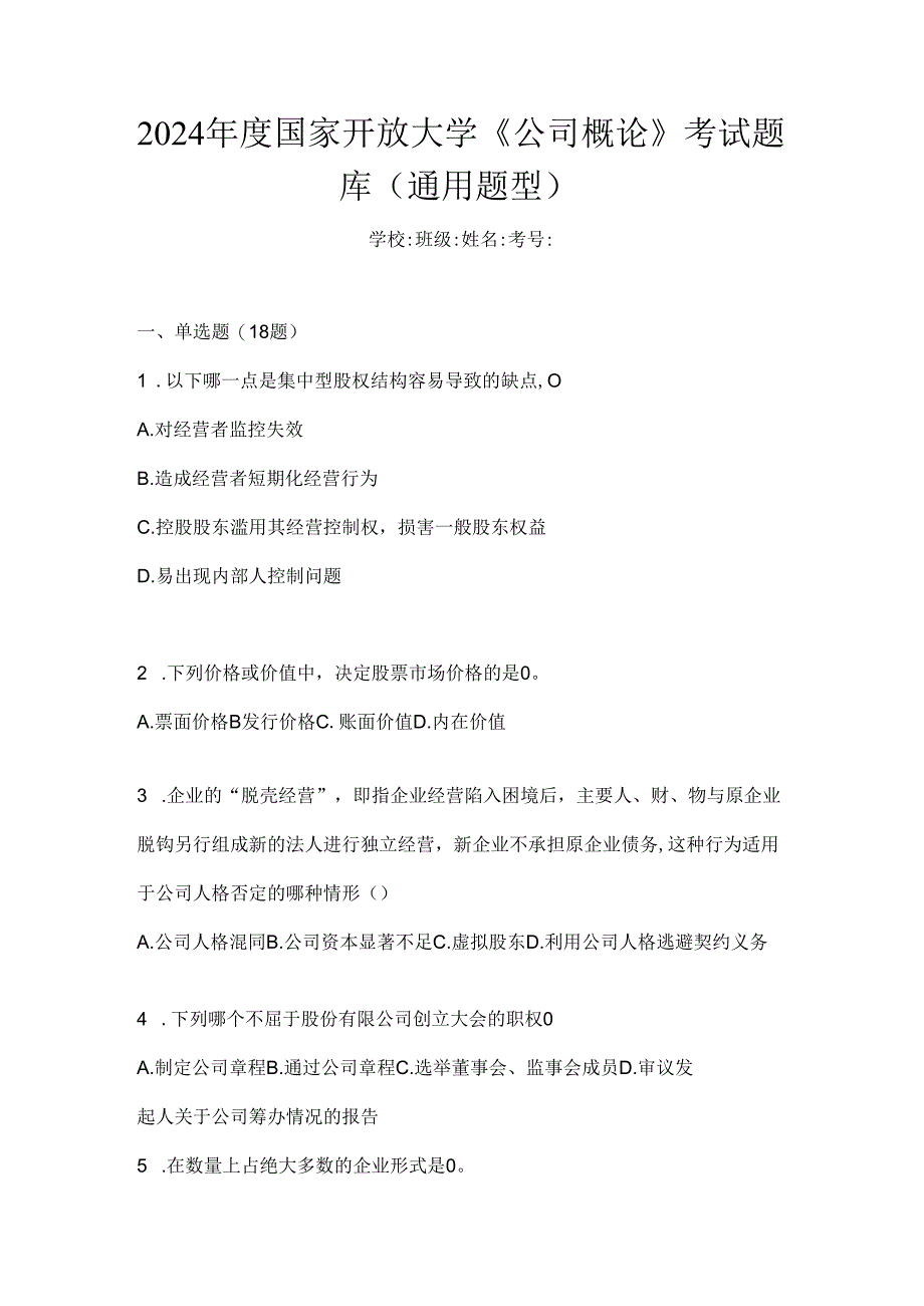 2024年度国家开放大学《公司概论》考试题库（通用题型）.docx_第1页