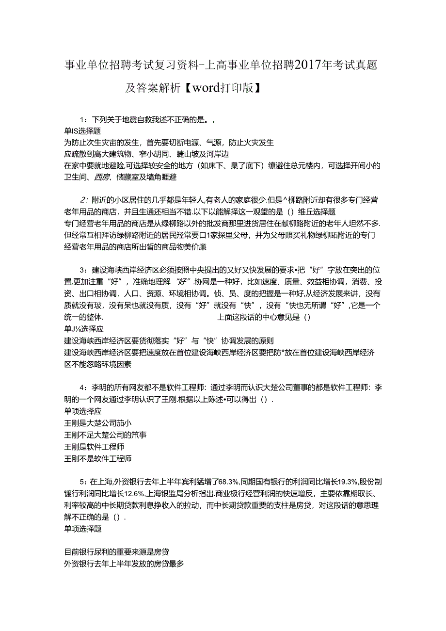 事业单位招聘考试复习资料-上高事业单位招聘2017年考试真题及答案解析【word打印版】.docx_第1页