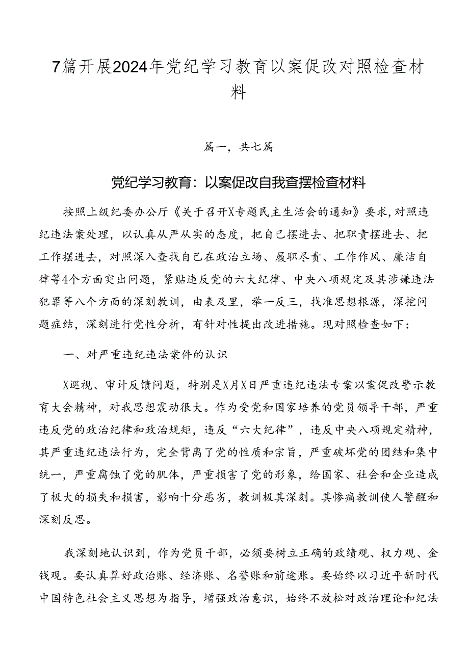 7篇开展2024年党纪学习教育以案促改对照检查材料.docx_第1页