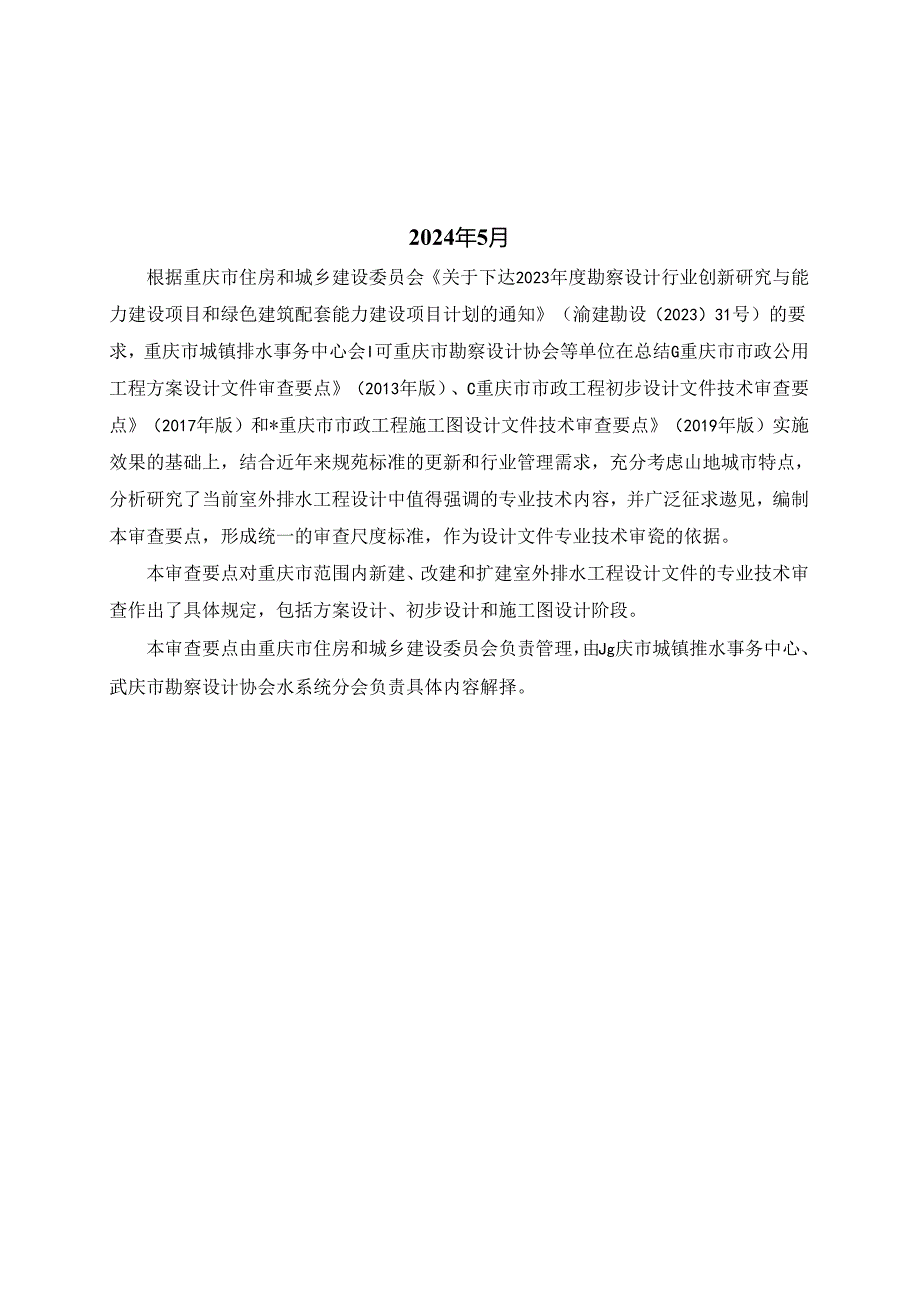 重庆市室外排水工程设计文件技术审查要点2024.docx_第2页