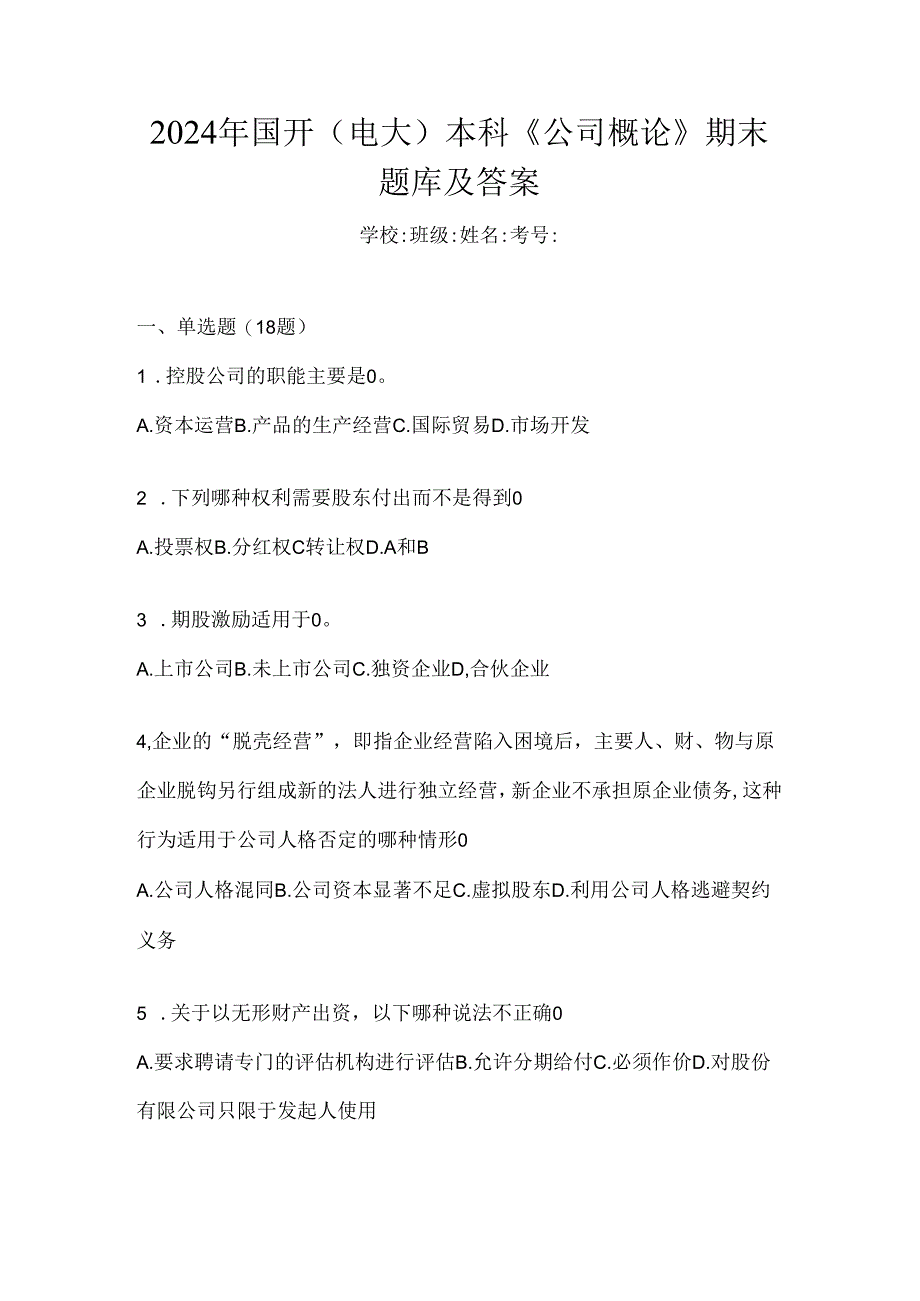 2024年国开（电大）本科《公司概论》期末题库及答案.docx_第1页