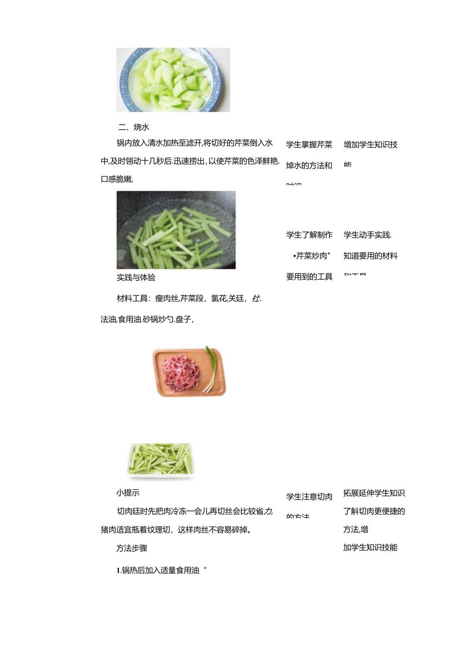 三、《芹菜炒肉》教案 鲁科版综合实践活动六上.docx_第3页