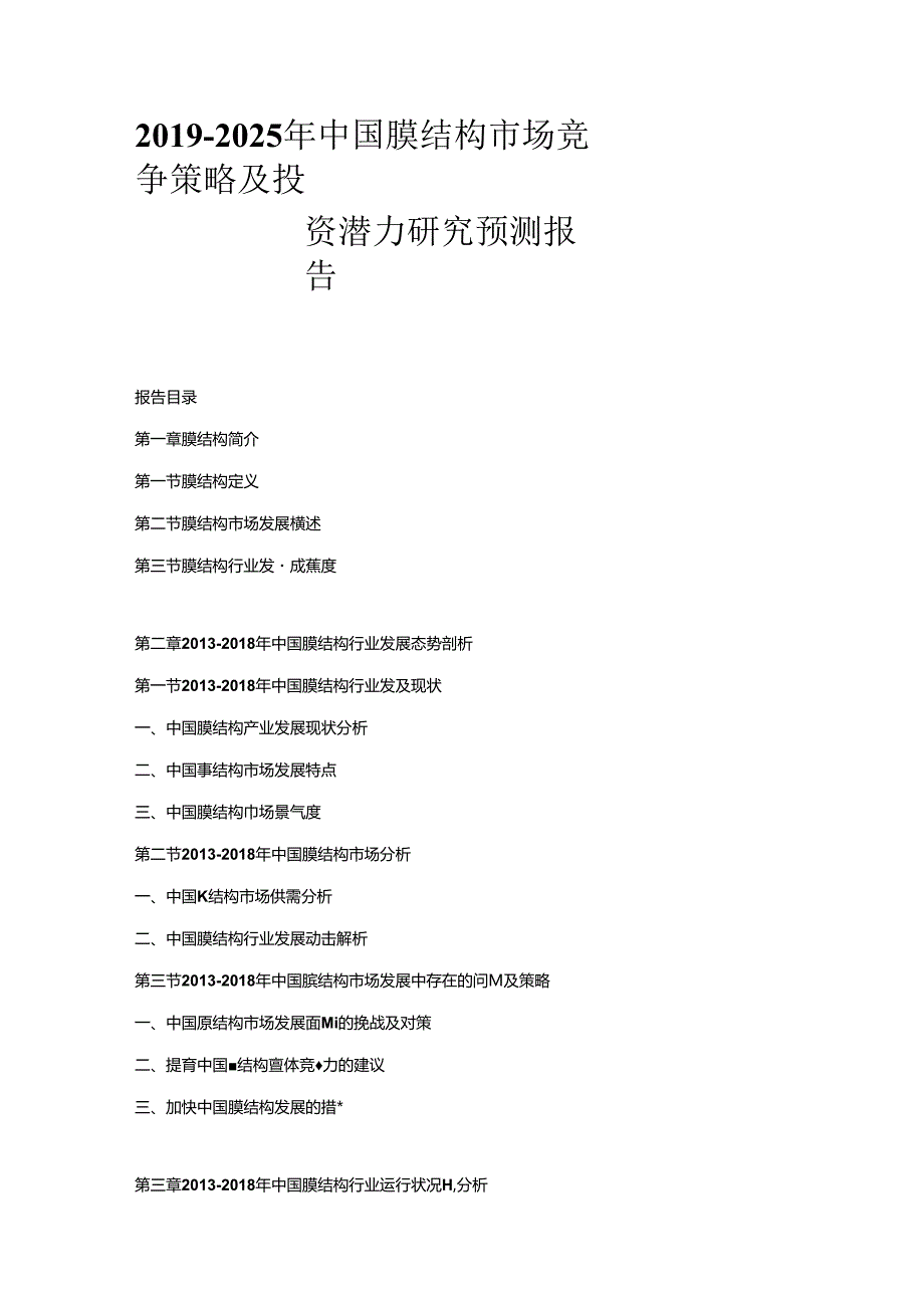 2019-2025年中国膜结构市场竞争策略及投资潜力研究预测报告.docx_第1页