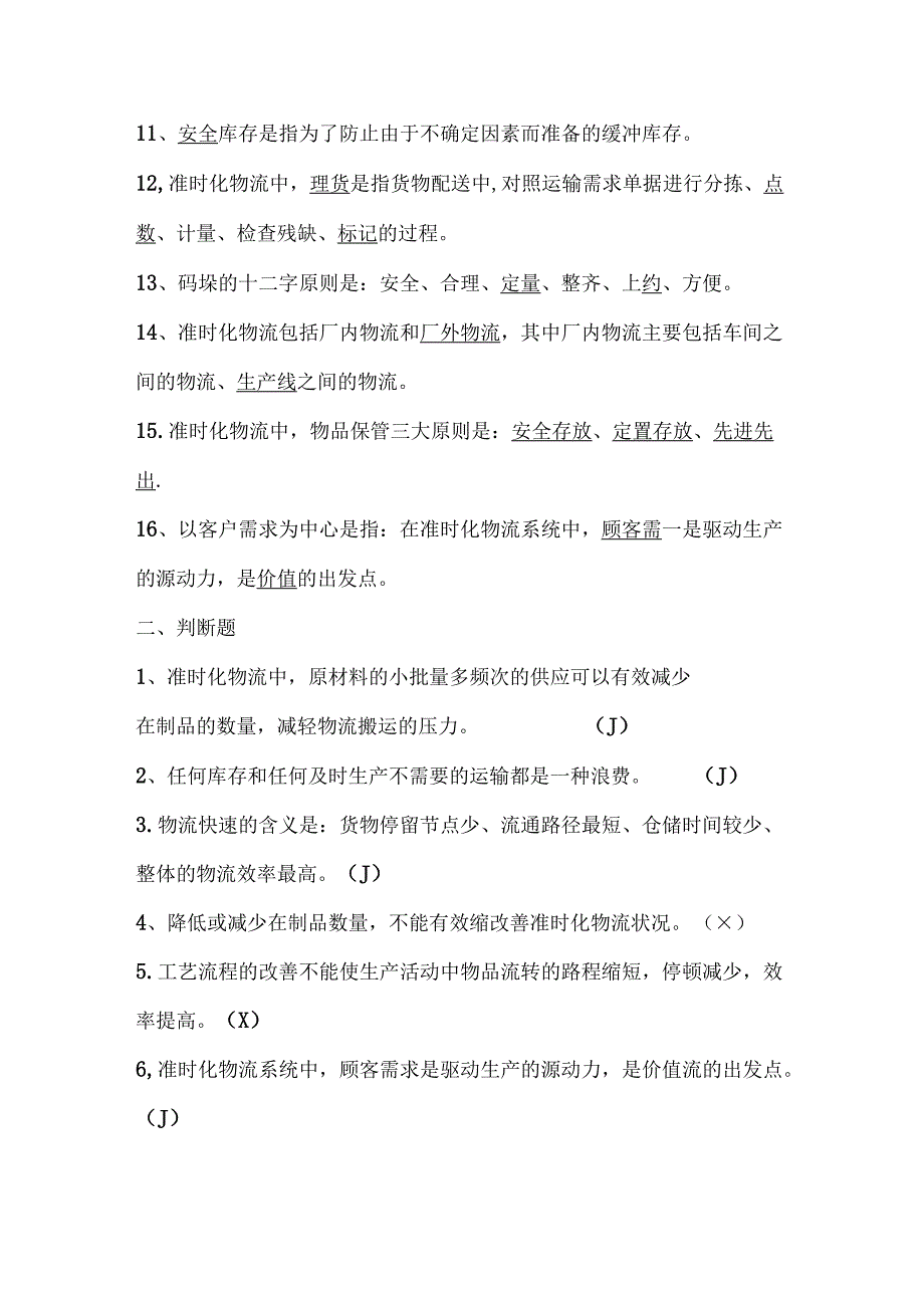 2025年精益生产知识题库：第六部分准时化物流.docx_第2页