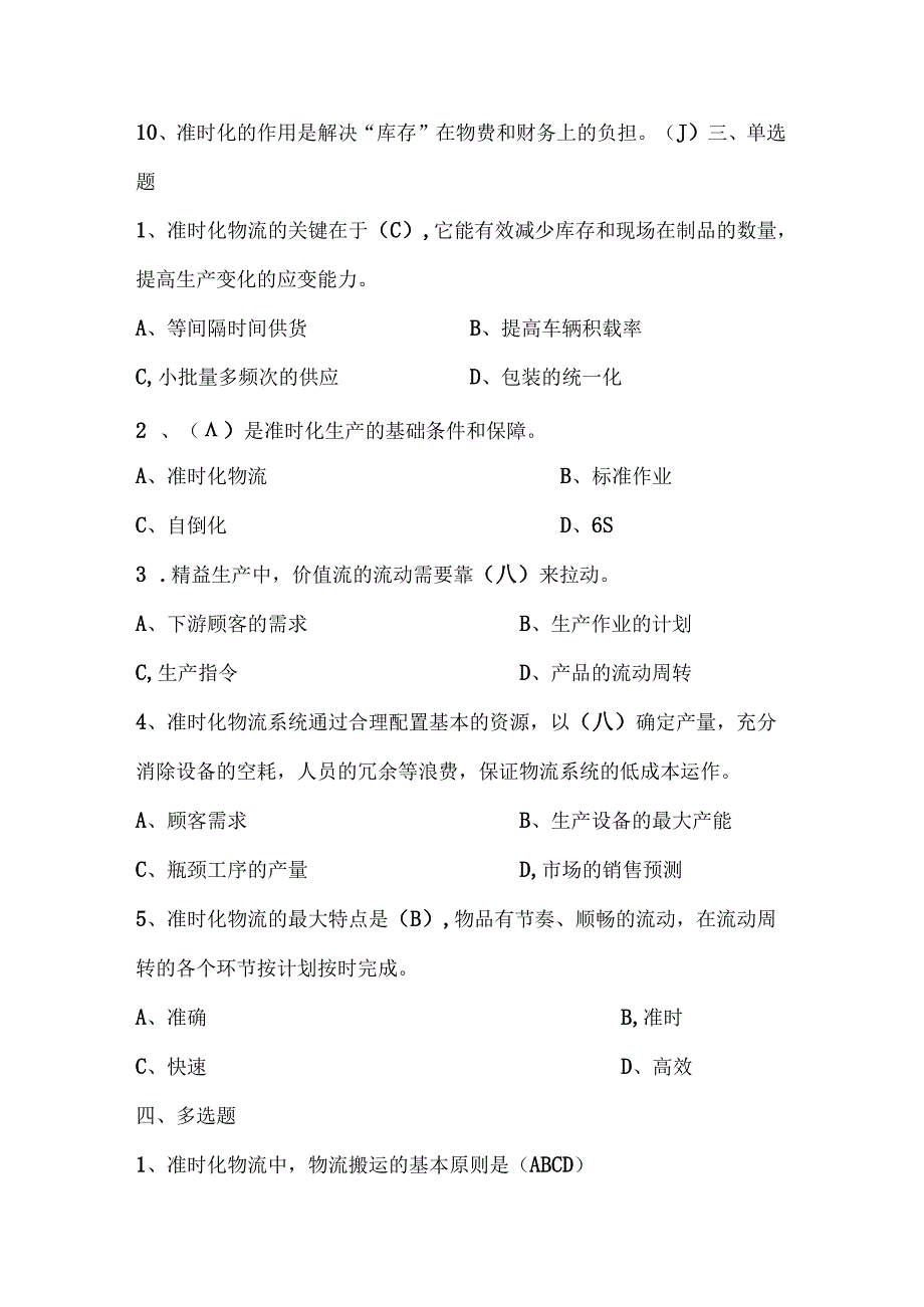 2025年精益生产知识题库：第六部分准时化物流.docx_第3页