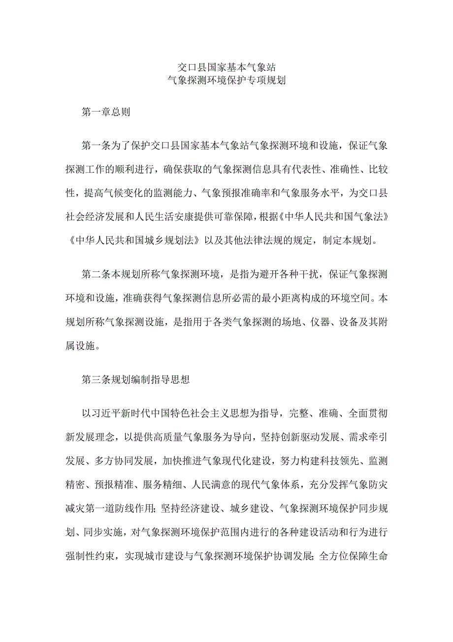 交口县国家基本气象站气象探测环境保护专项规划.docx_第1页