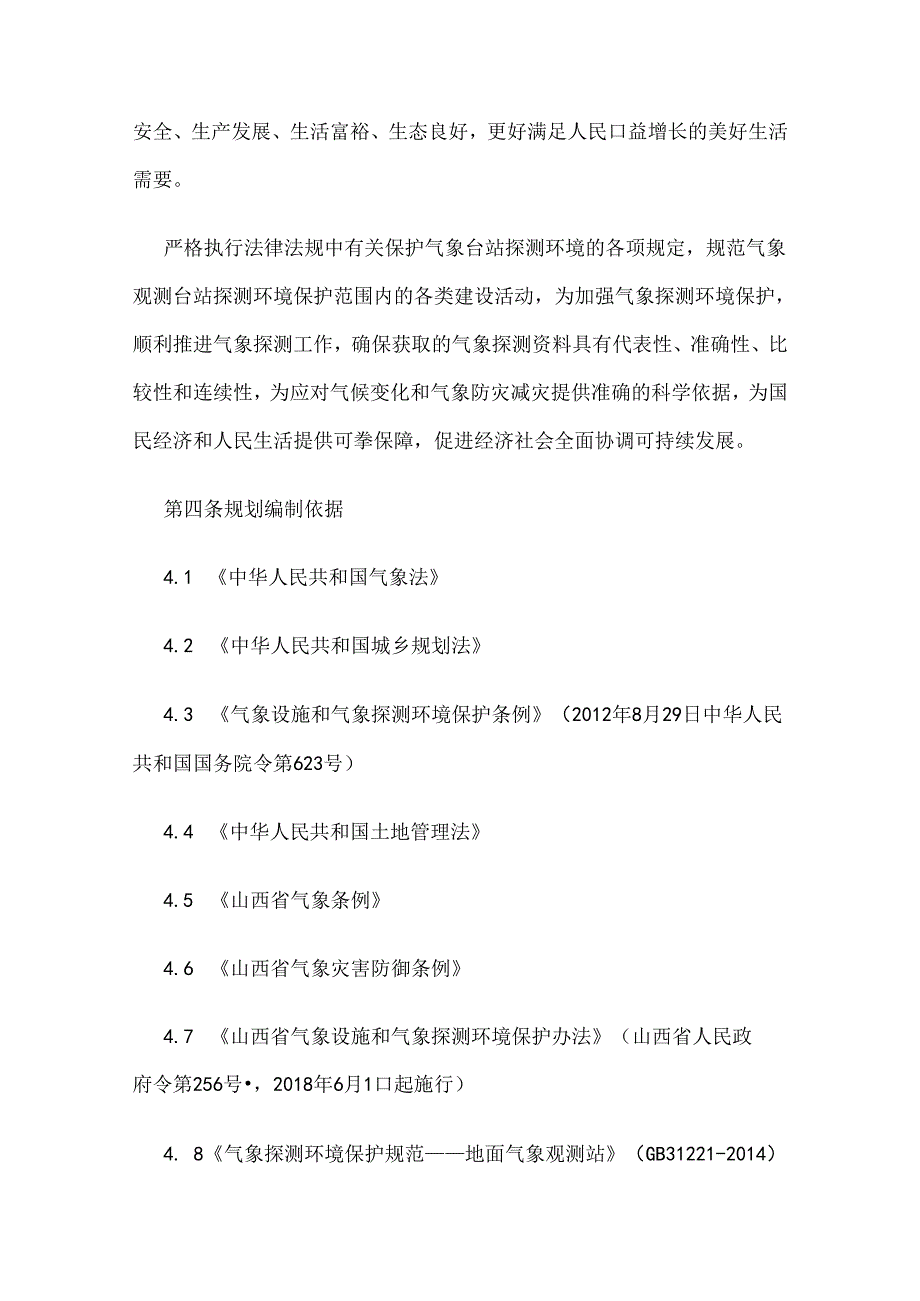 交口县国家基本气象站气象探测环境保护专项规划.docx_第2页