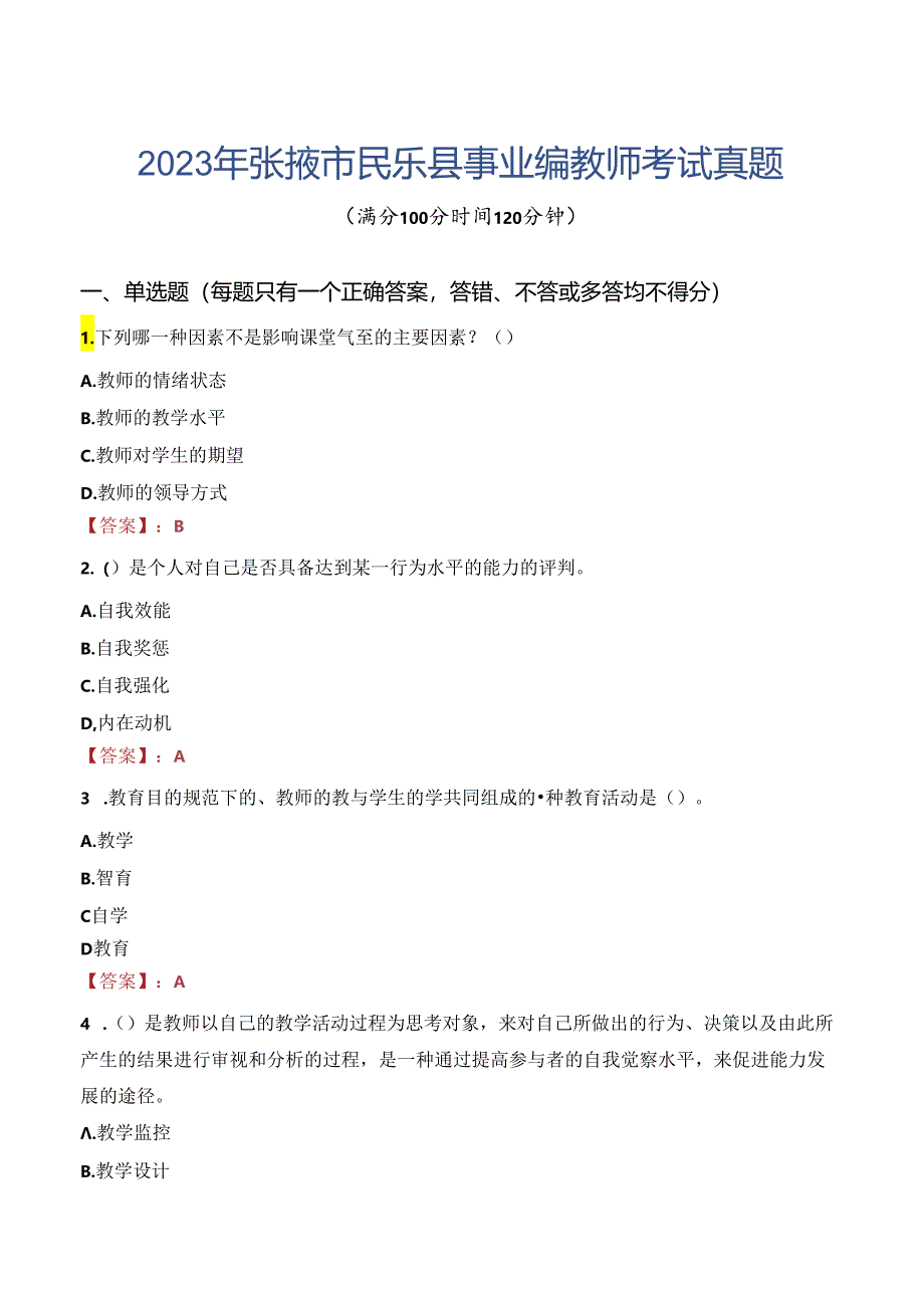 2023年张掖市民乐县事业编教师考试真题.docx_第1页