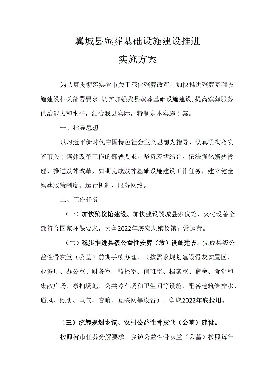 翼城县殡葬基础设施建设推进实施方案.docx_第1页