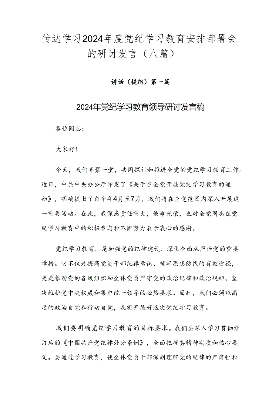 传达学习2024年度党纪学习教育安排部署会的研讨发言（八篇）.docx_第1页