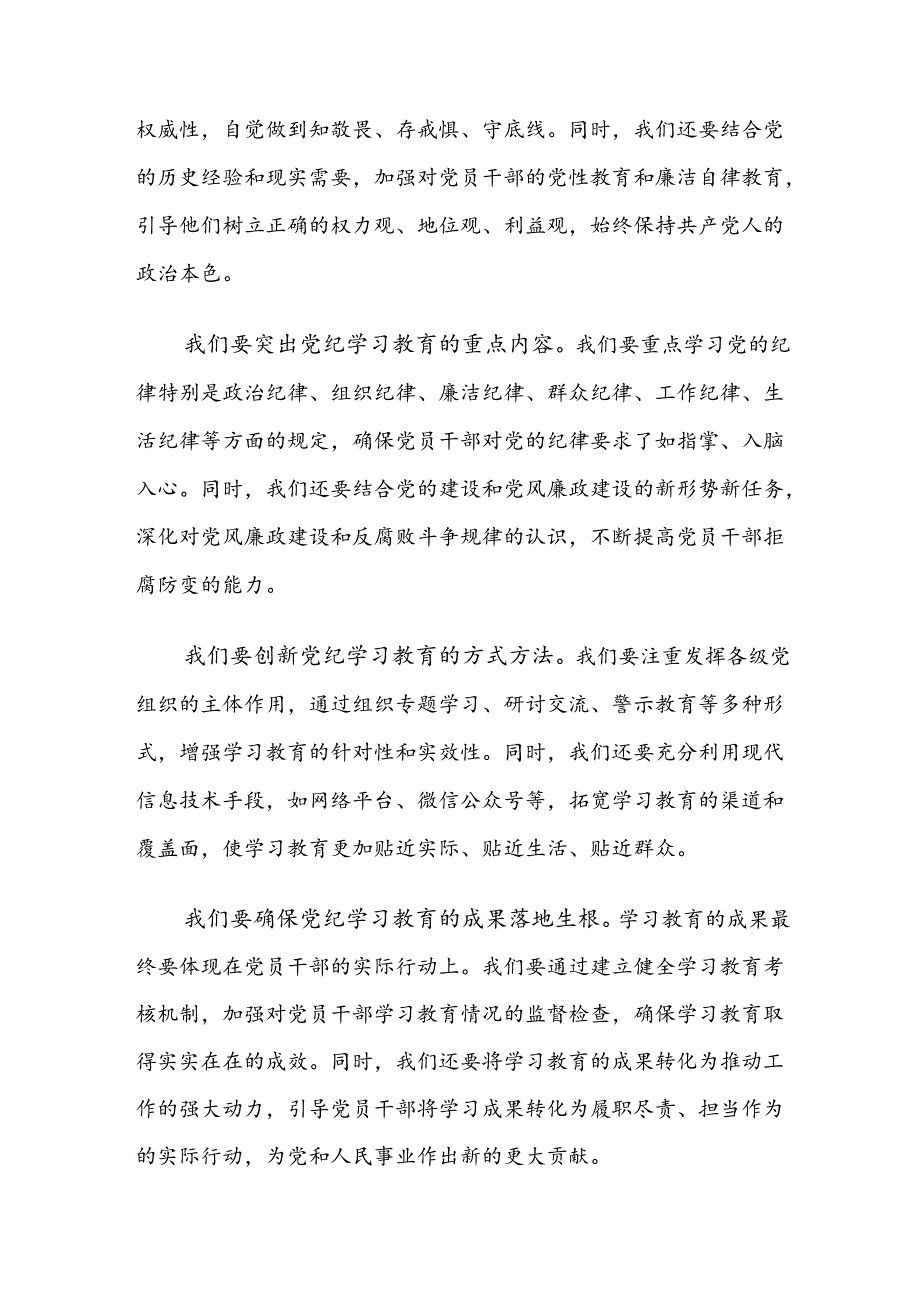 传达学习2024年度党纪学习教育安排部署会的研讨发言（八篇）.docx_第2页