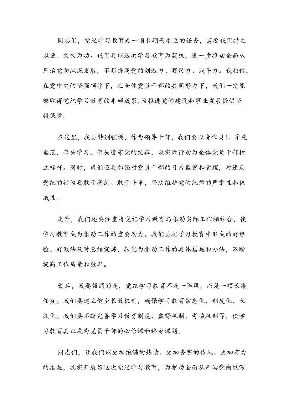 传达学习2024年度党纪学习教育安排部署会的研讨发言（八篇）.docx_第3页