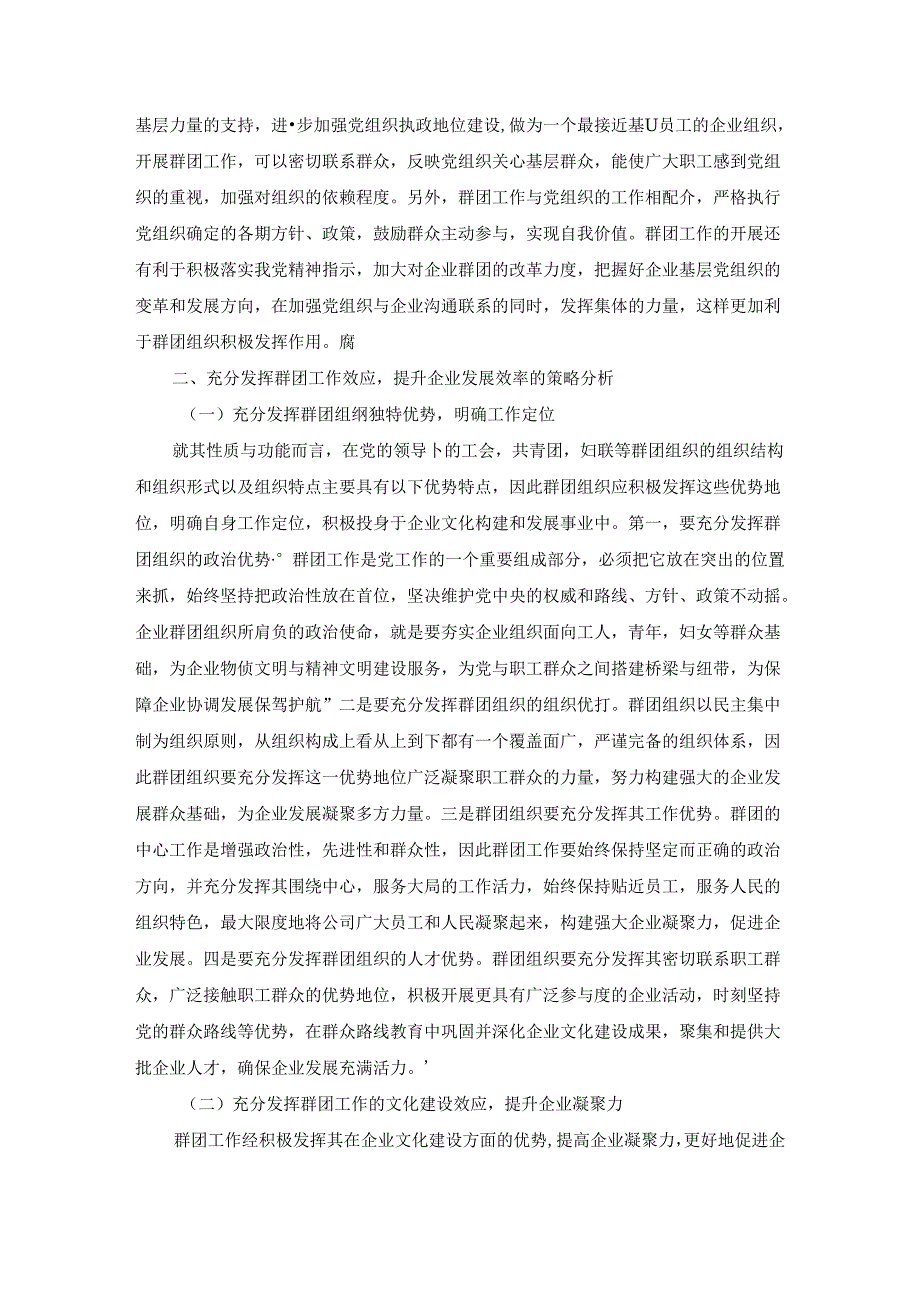 【《以群团工作激发企业活力的路径探析》4200字（论文）】.docx_第2页