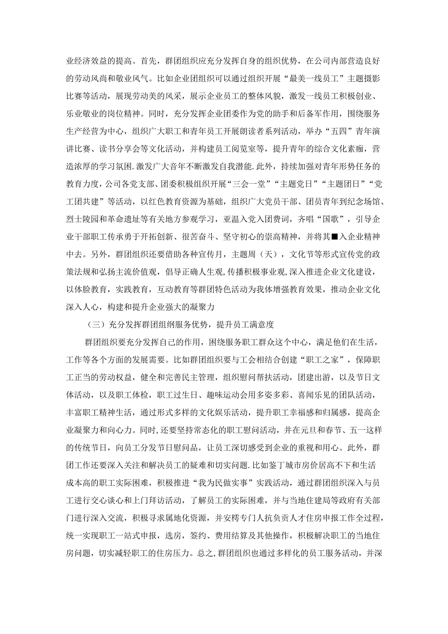 【《以群团工作激发企业活力的路径探析》4200字（论文）】.docx_第3页