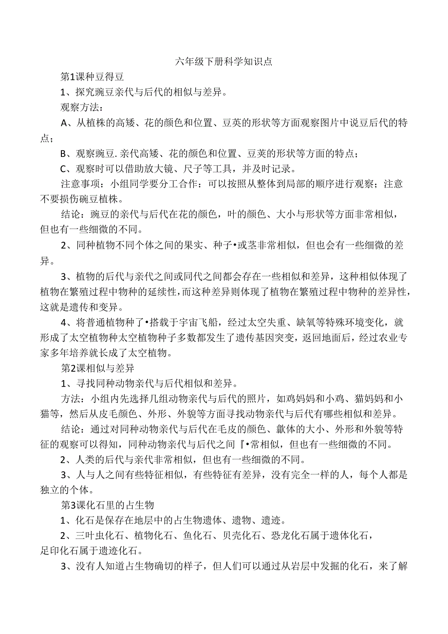 冀教版(冀人版)科学六年级上册知识点(教参).docx_第1页