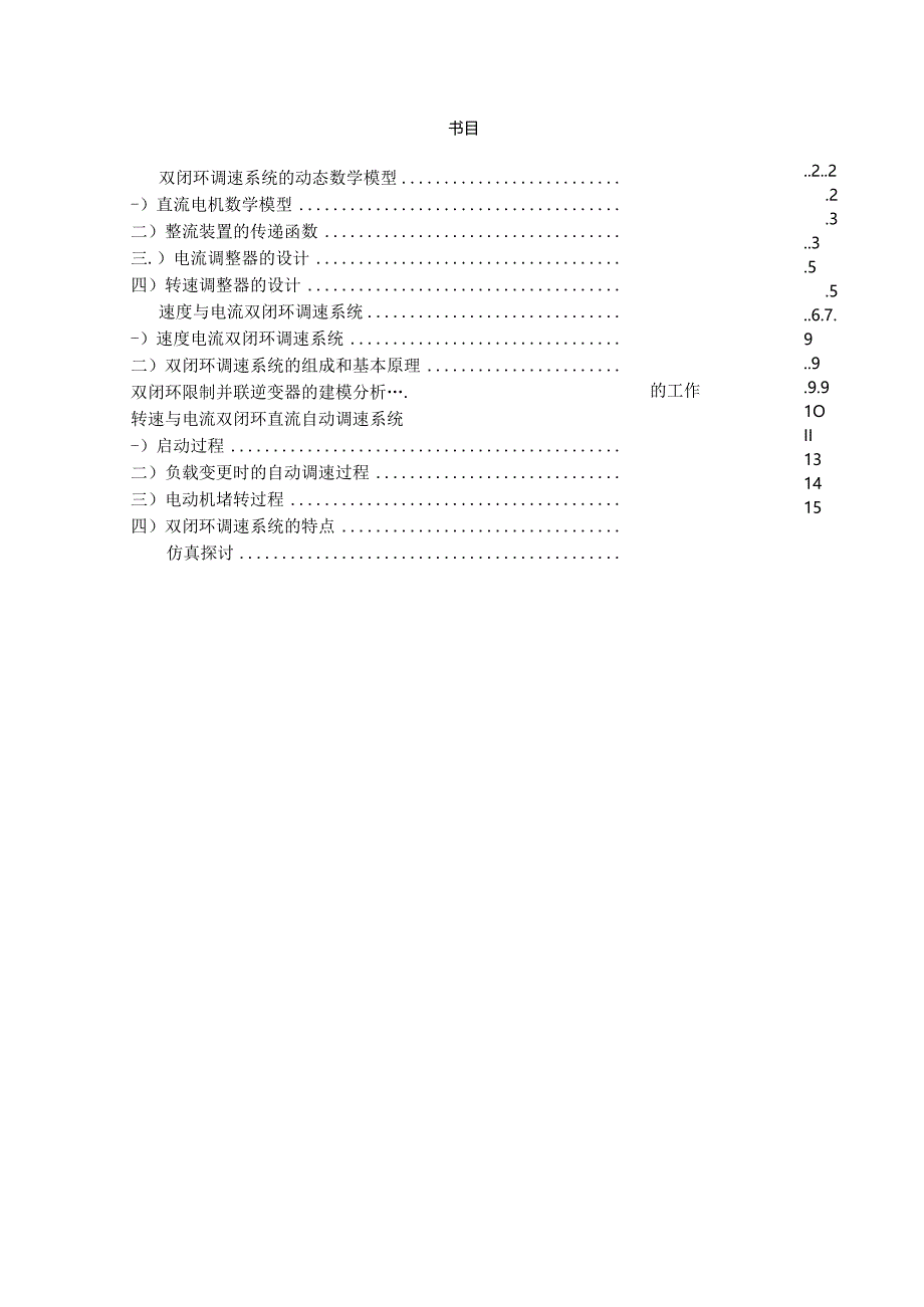 bwci%ufq双闭环直流调速-本科电拖课程设计[1].docx_第2页