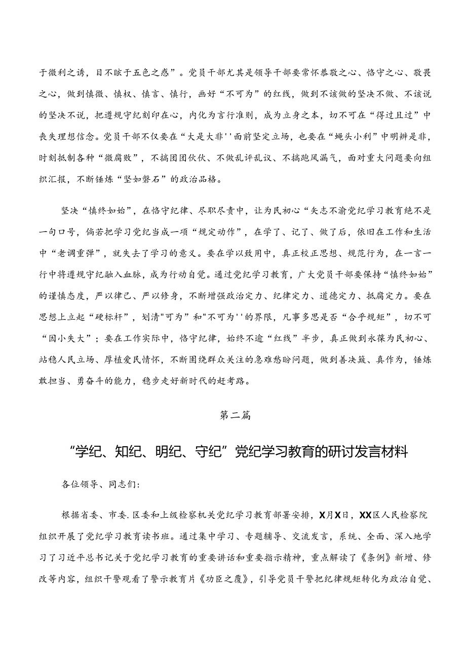 “学纪、知纪、明纪、守纪”党纪学习教育的心得体会（研讨材料）共七篇.docx_第2页