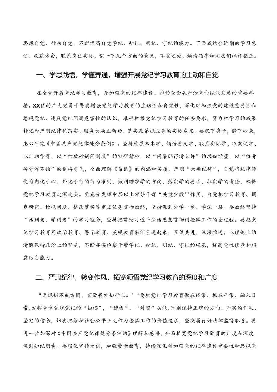 “学纪、知纪、明纪、守纪”党纪学习教育的心得体会（研讨材料）共七篇.docx_第3页