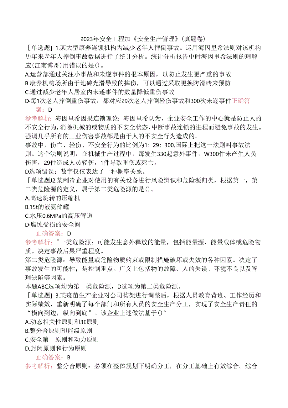 2023年安全工程师《安全生产管理》（真题卷）.docx_第1页