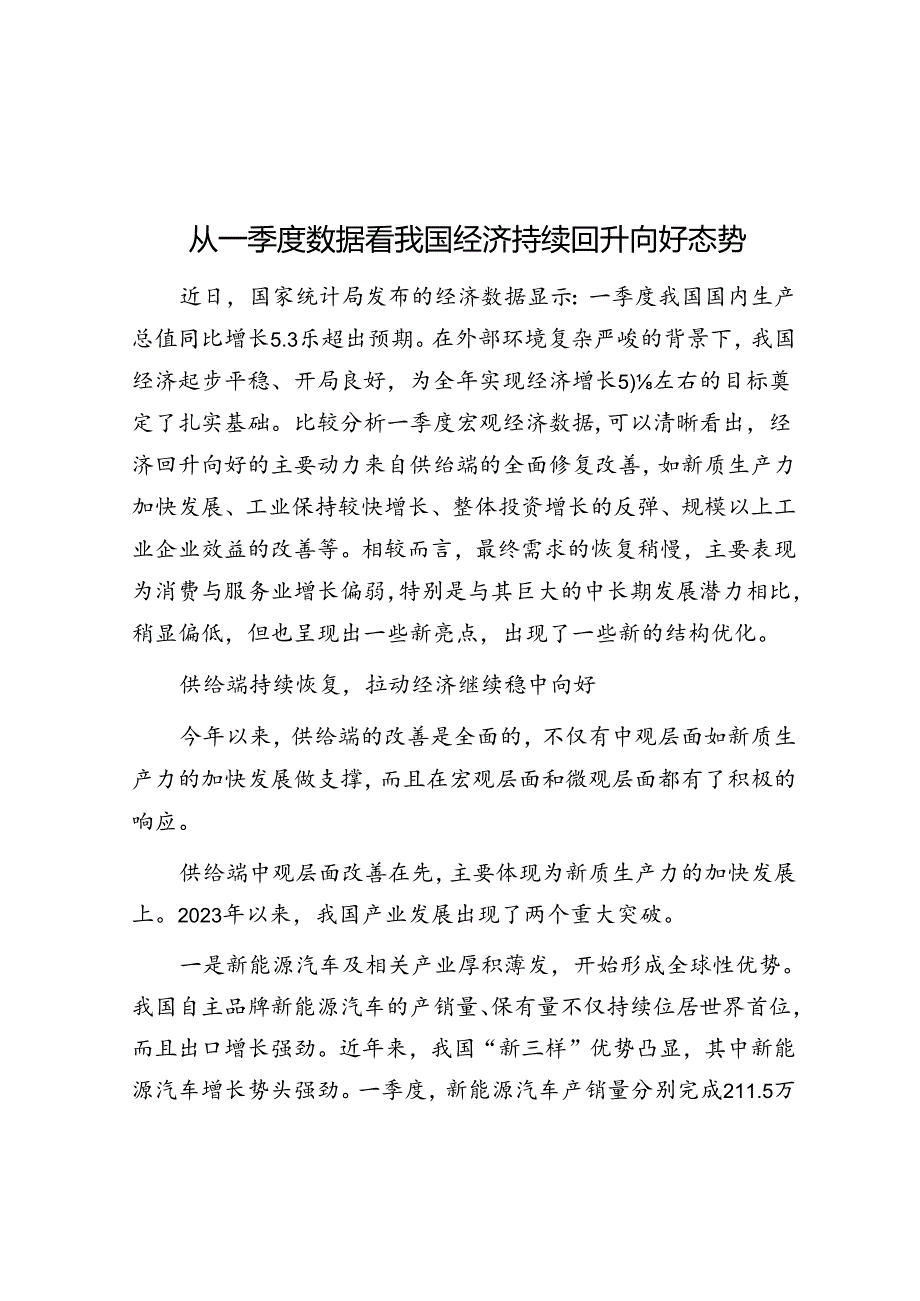 从一季度数据看我国经济持续回升向好态势.docx_第1页