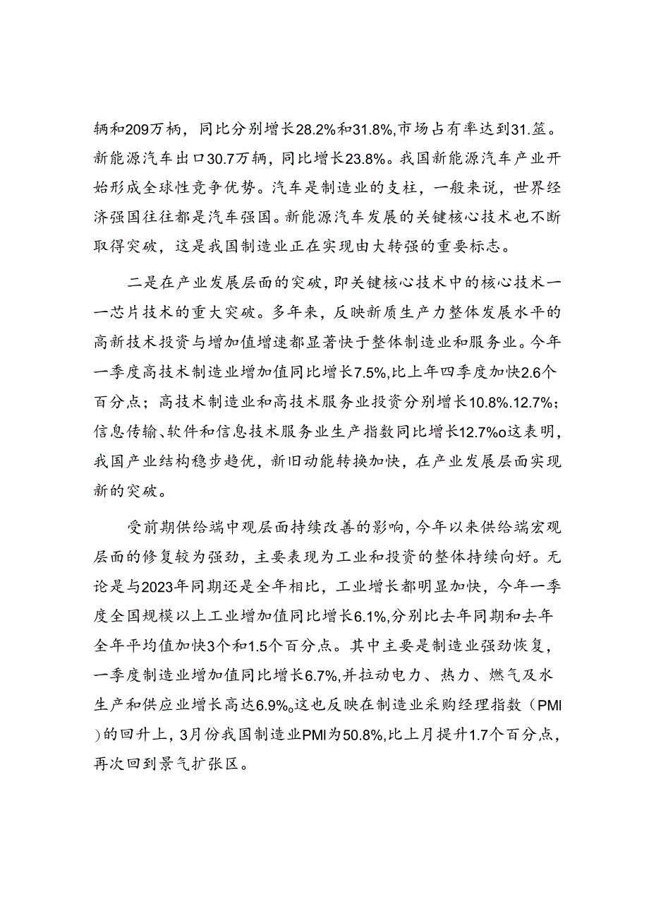 从一季度数据看我国经济持续回升向好态势.docx_第2页