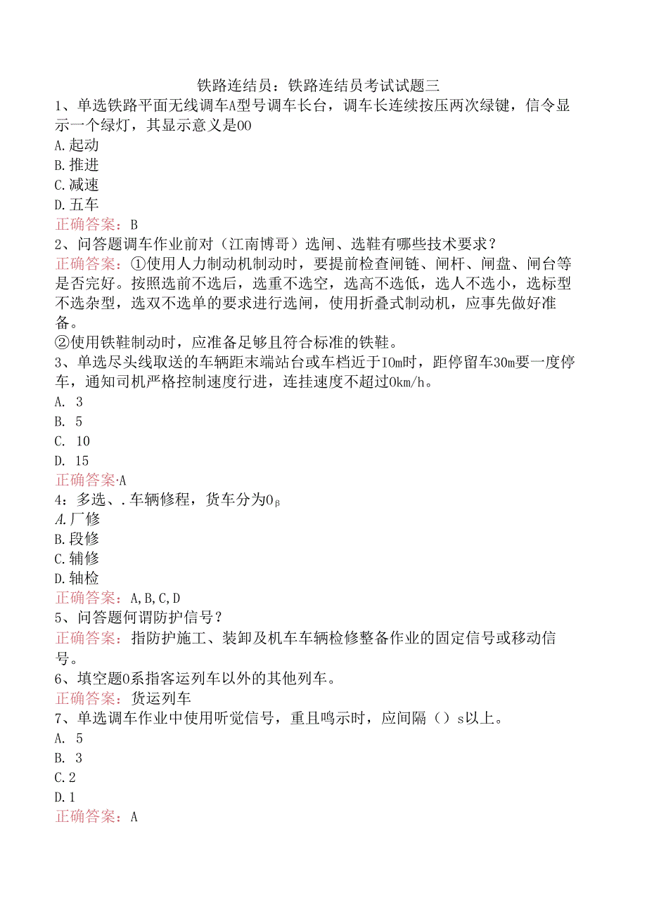 铁路连结员：铁路连结员考试试题三.docx_第1页