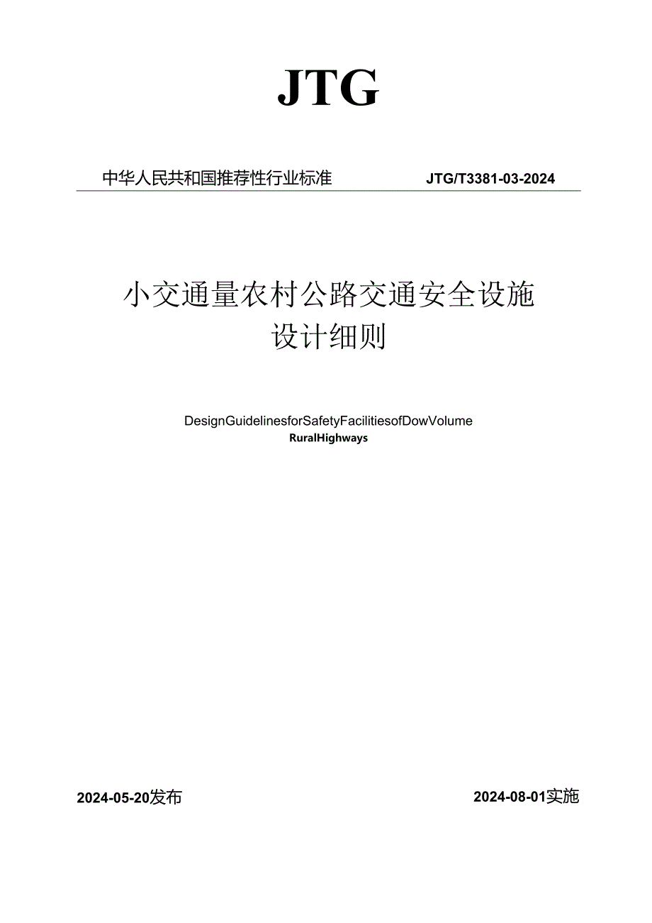 JTG_T 3381-03—2024《小交通量农村公路交通安全设施设计细则》.docx_第1页