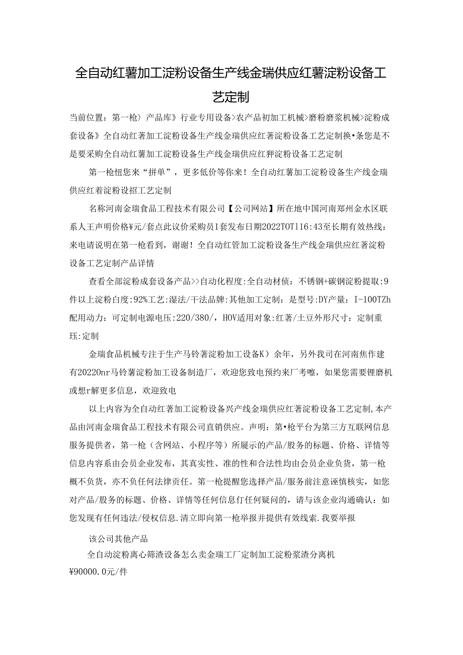 全自动红薯加工淀粉设备生产线 金瑞供应红薯淀粉设备工艺定制.docx_第1页