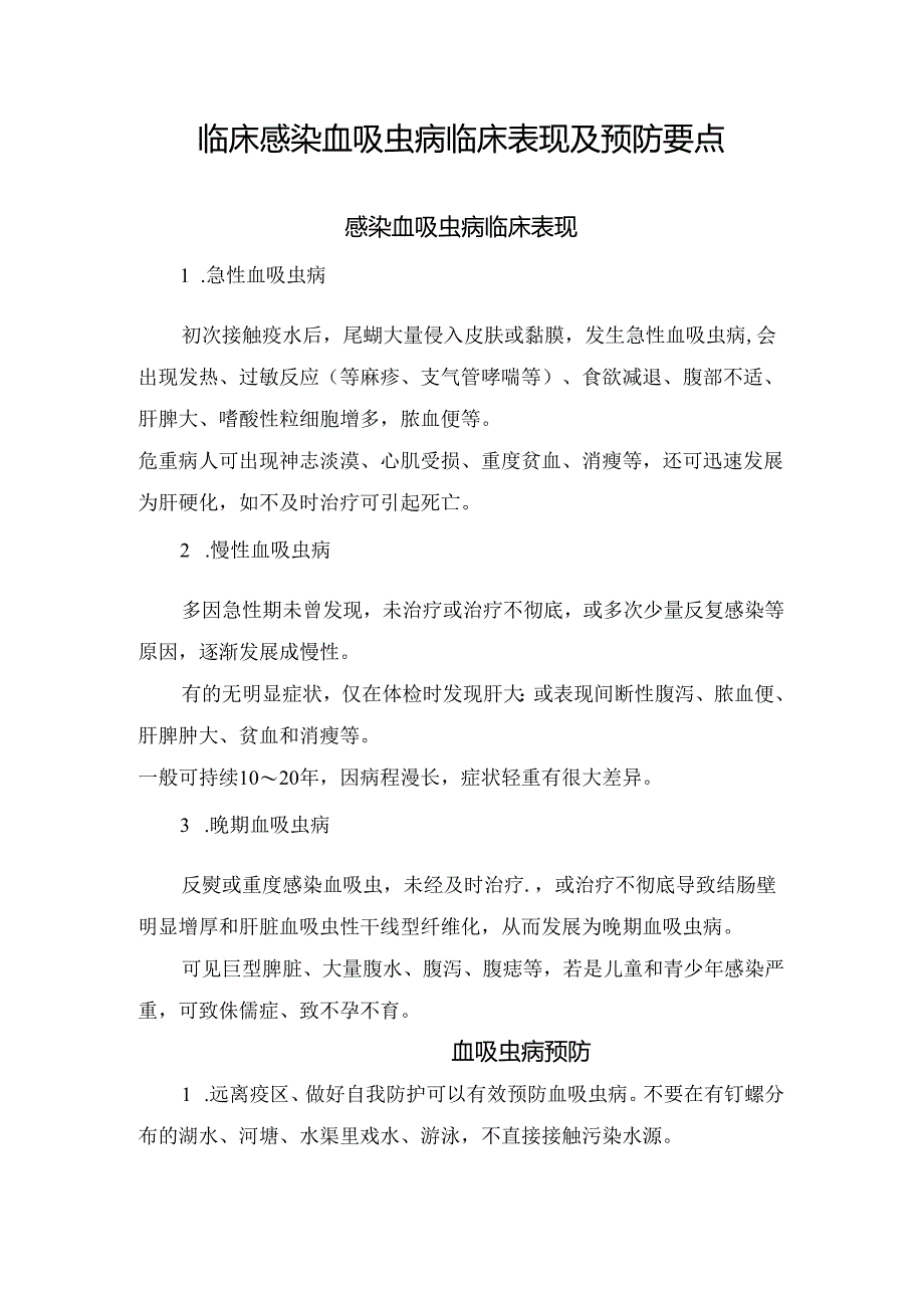 临床感染血吸虫病临床表现及预防要点.docx_第1页