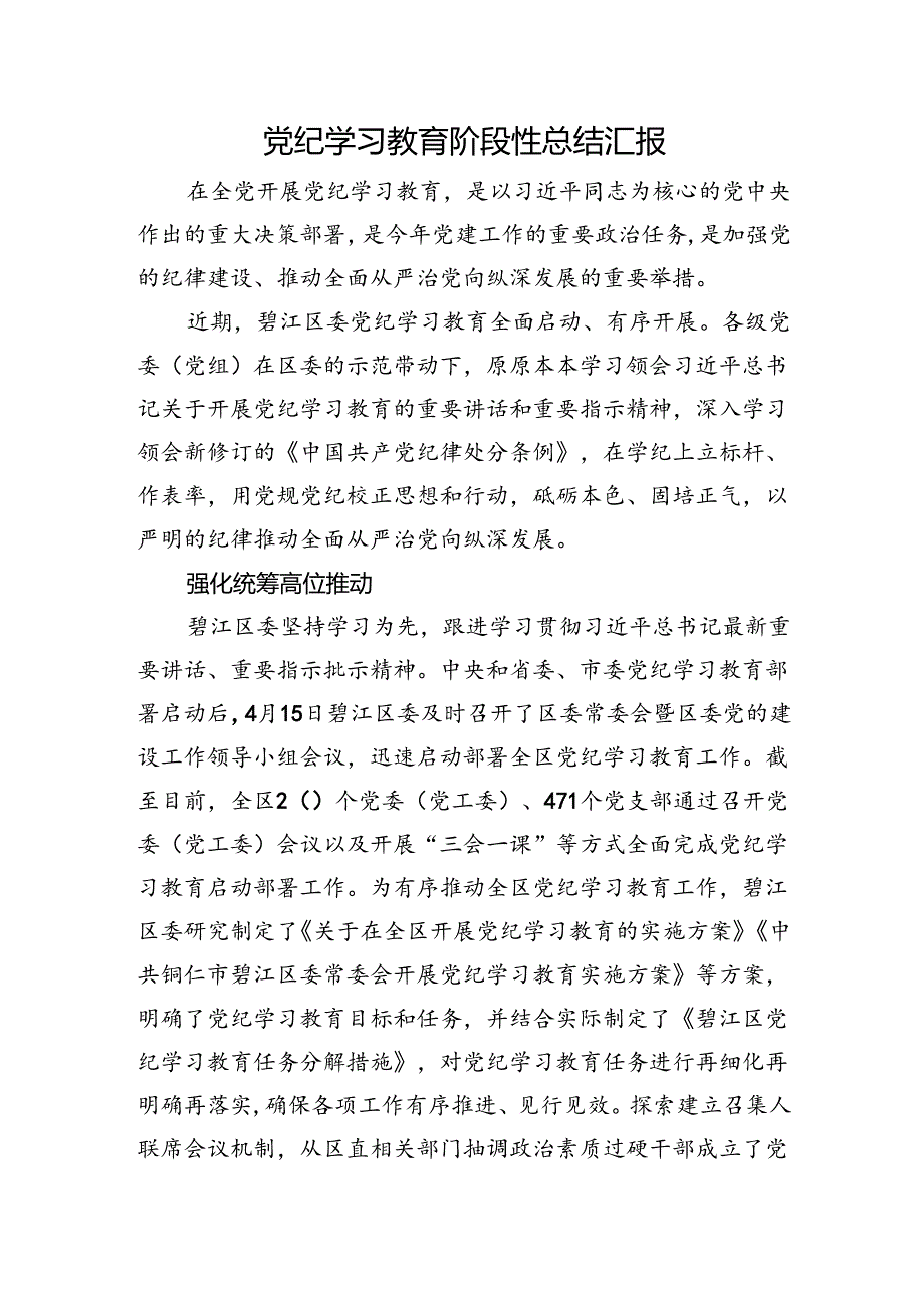 县区党纪学习教育阶段性总结汇报2100字.docx_第1页