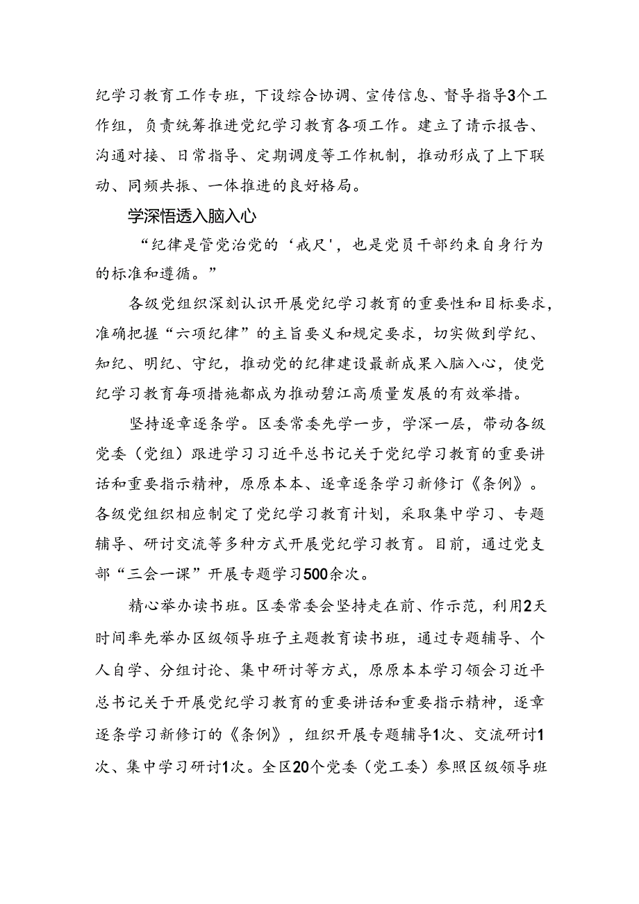 县区党纪学习教育阶段性总结汇报2100字.docx_第2页